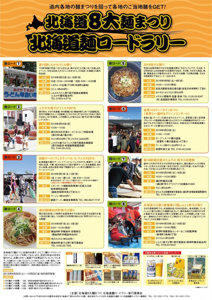 麺ロードラリー2018