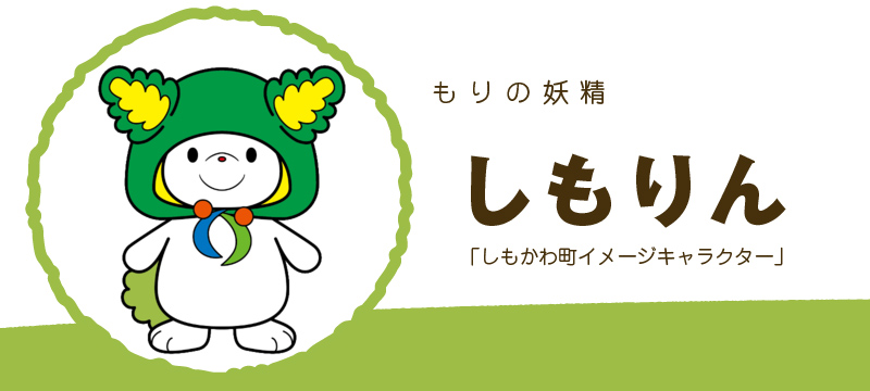 しもりん