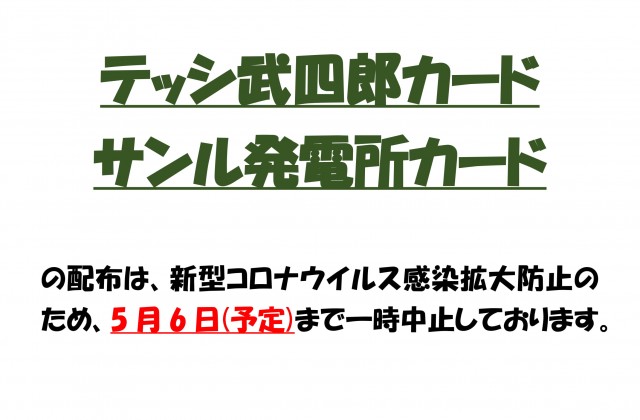 テッシ武四郎カード-1