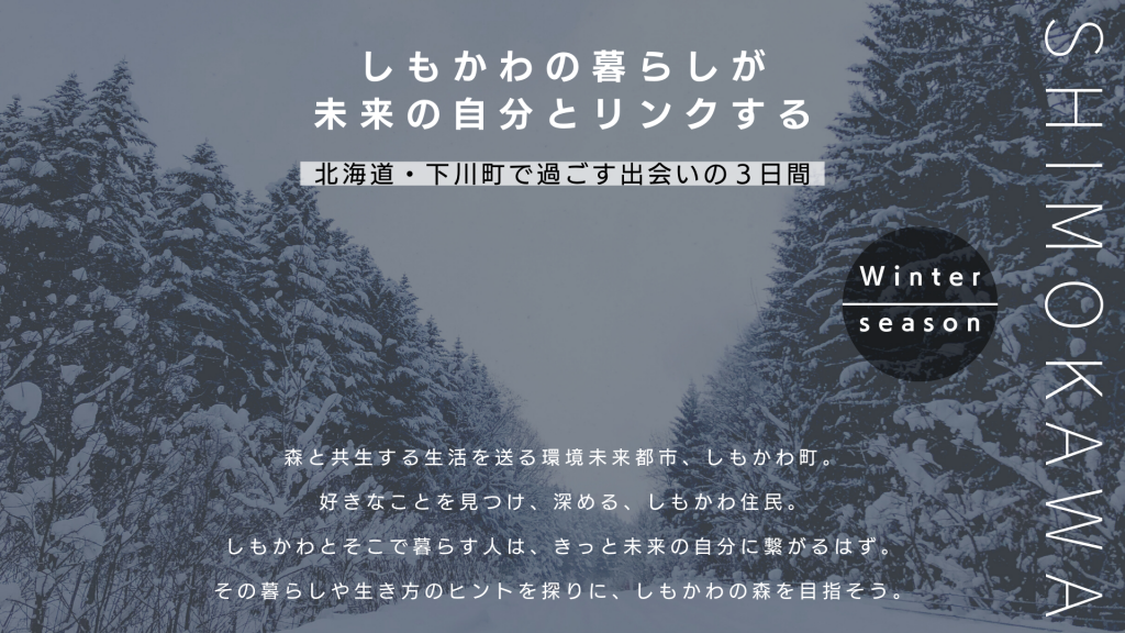 しもかわの暮らしが 未来の自分とリンクする