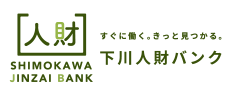 求人を探す | 下川人財バンク