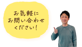 お気軽にお問い合わせください！