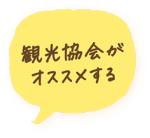 観光協会おすすめ