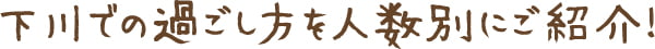 下川での過ごし方を人数別にご紹介！