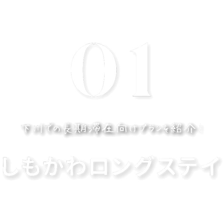 01 下川での長期滞在向けプランを紹介 しもかわロングステイ