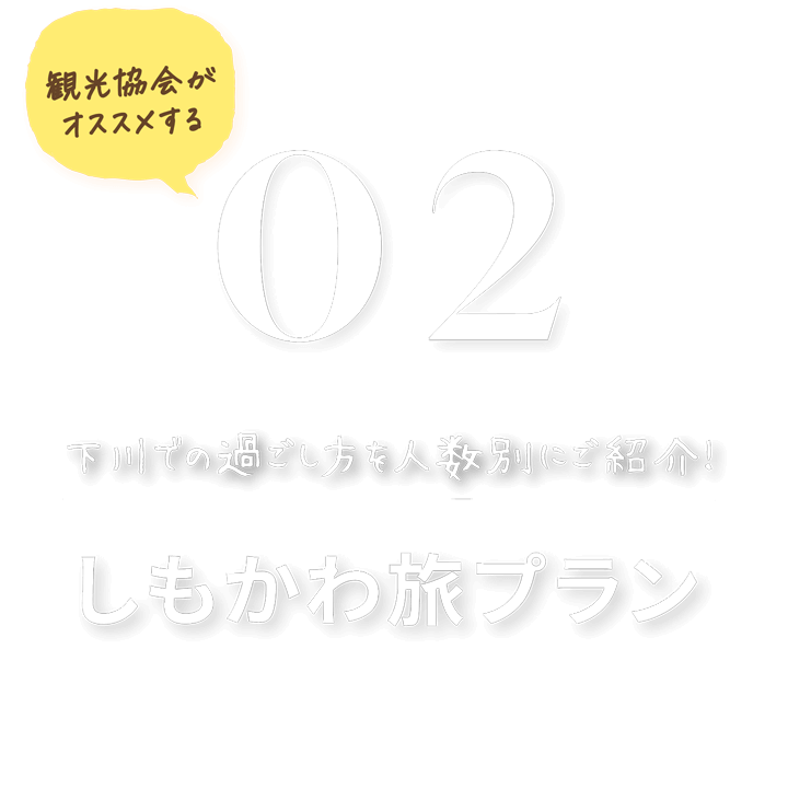 観光協会おすすめ 02 下川での年齢層ごとに向けたプランの紹介 しもかわ旅プラン